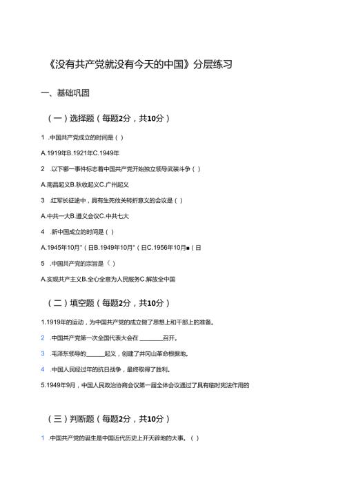 《没有共产党就没有今天的中国》分层练习.docx