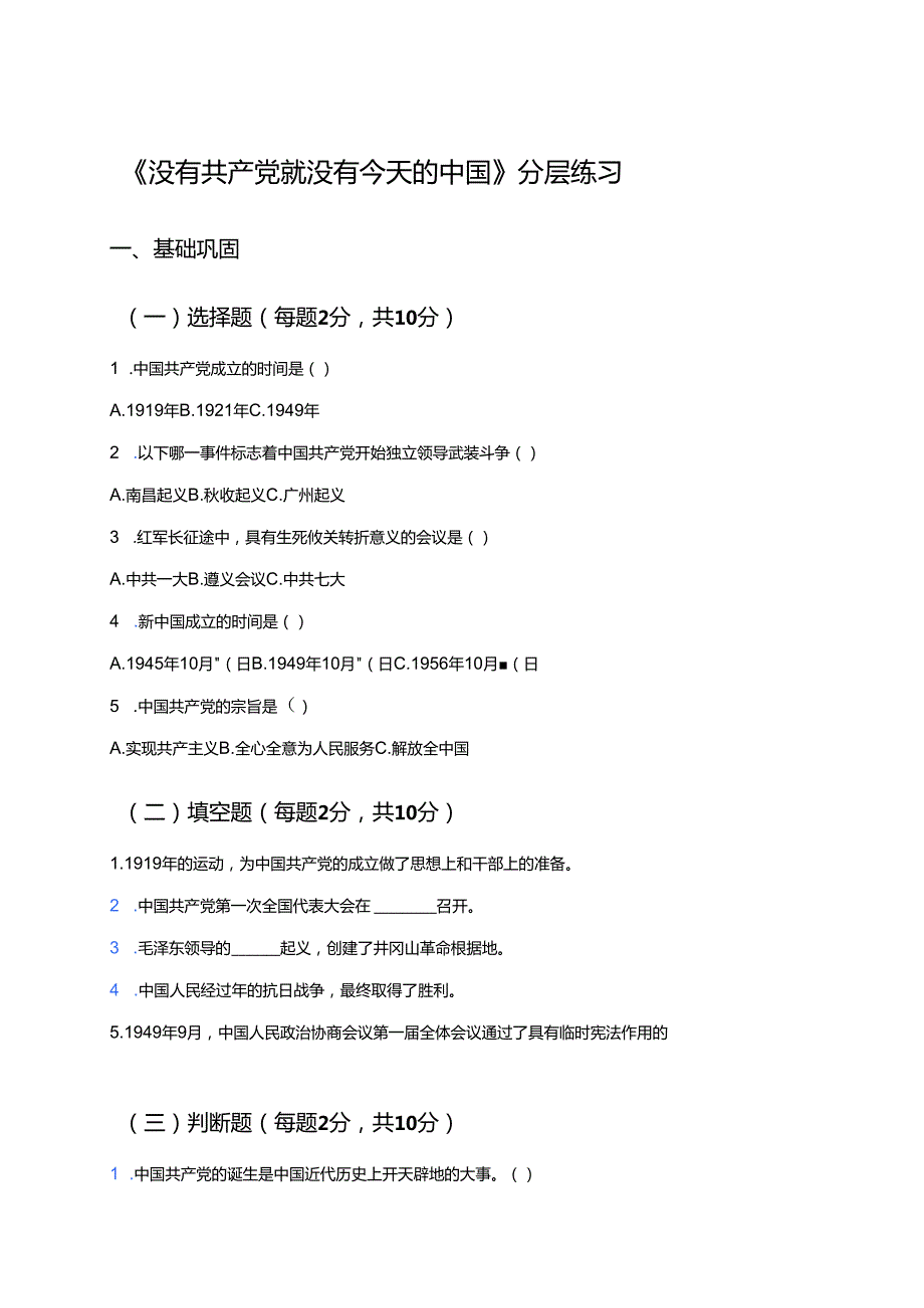 《没有共产党就没有今天的中国》分层练习.docx_第1页