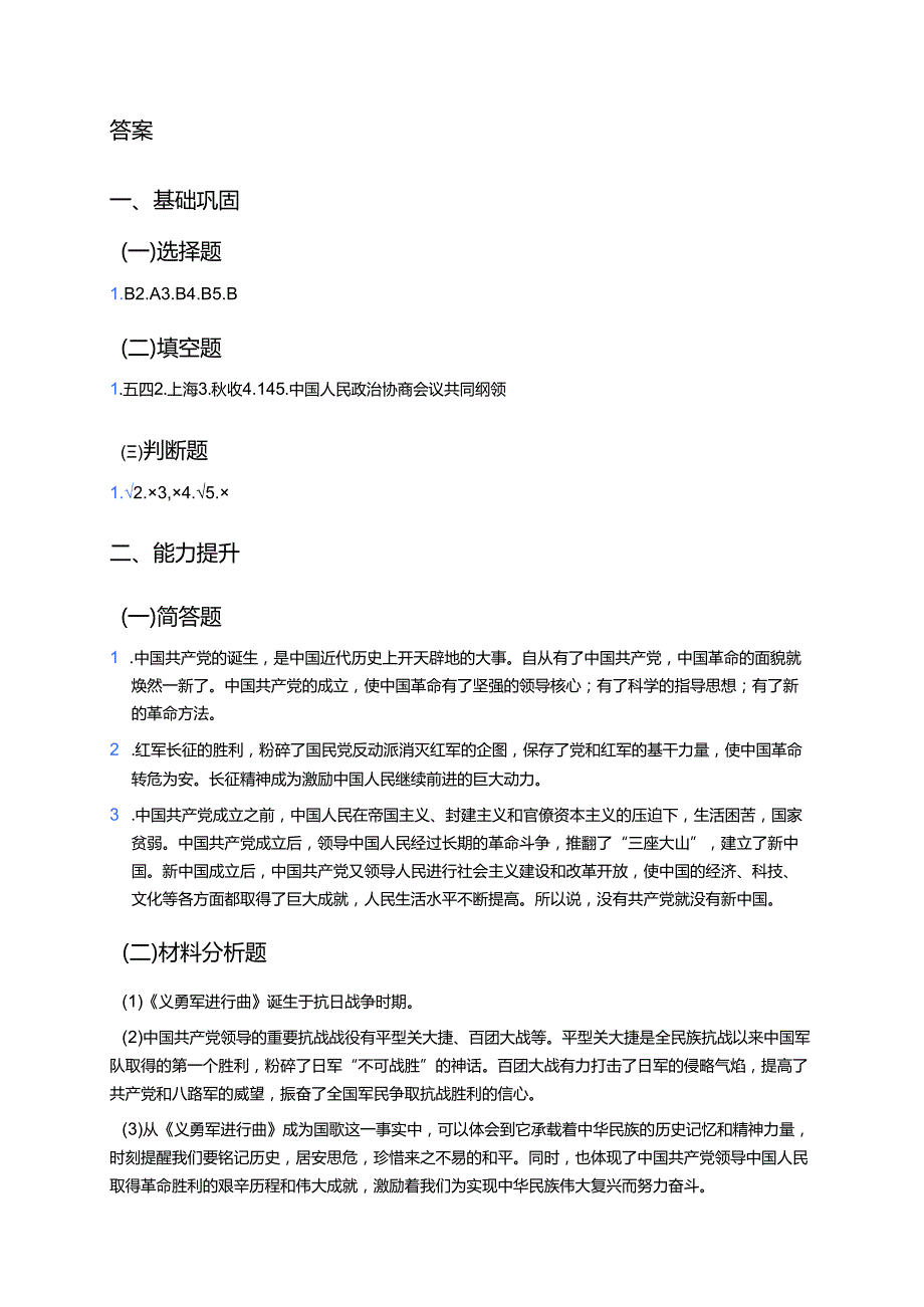 《没有共产党就没有今天的中国》分层练习.docx_第3页