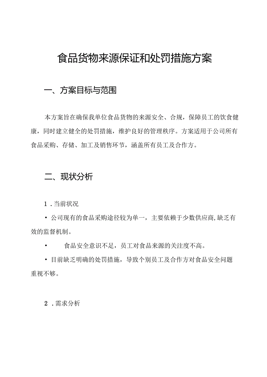 食品货物来源保证和处罚措施方案.docx_第1页