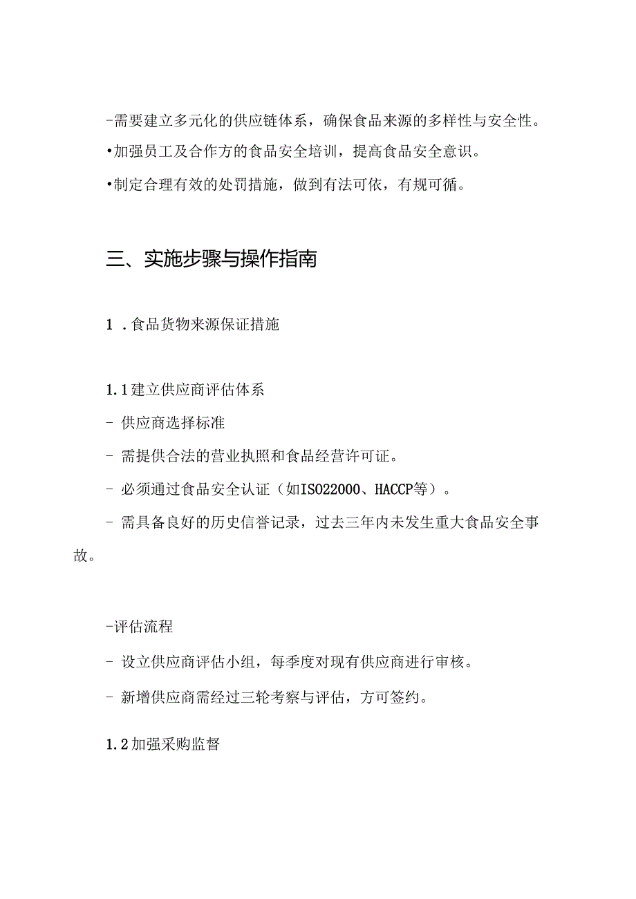 食品货物来源保证和处罚措施方案.docx_第2页