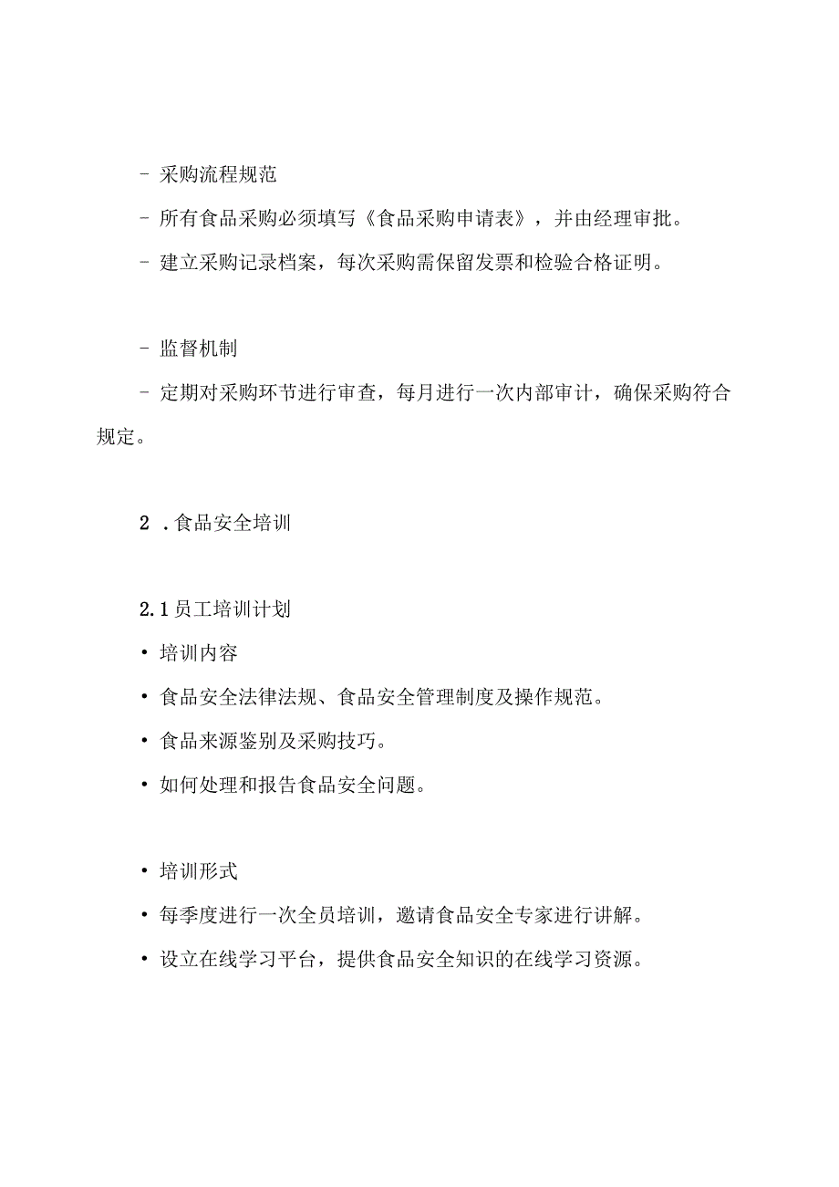 食品货物来源保证和处罚措施方案.docx_第3页