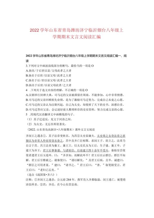 2022山东省青岛潍坊济宁临沂烟台八年级上学期期末文言文阅读汇编.docx
