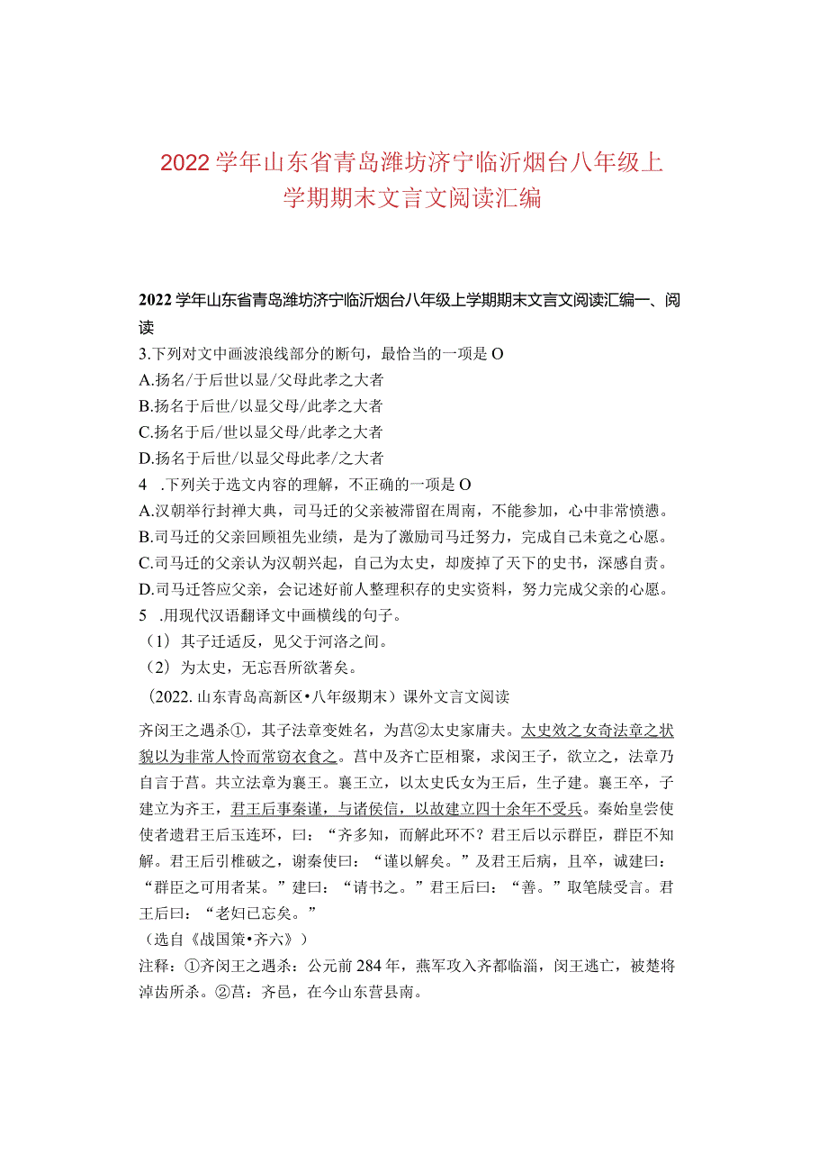 2022山东省青岛潍坊济宁临沂烟台八年级上学期期末文言文阅读汇编.docx_第1页