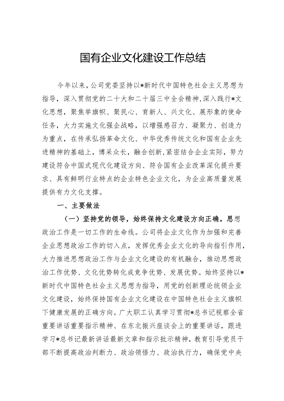 2024年国有企业文化建设工作总结.docx_第1页