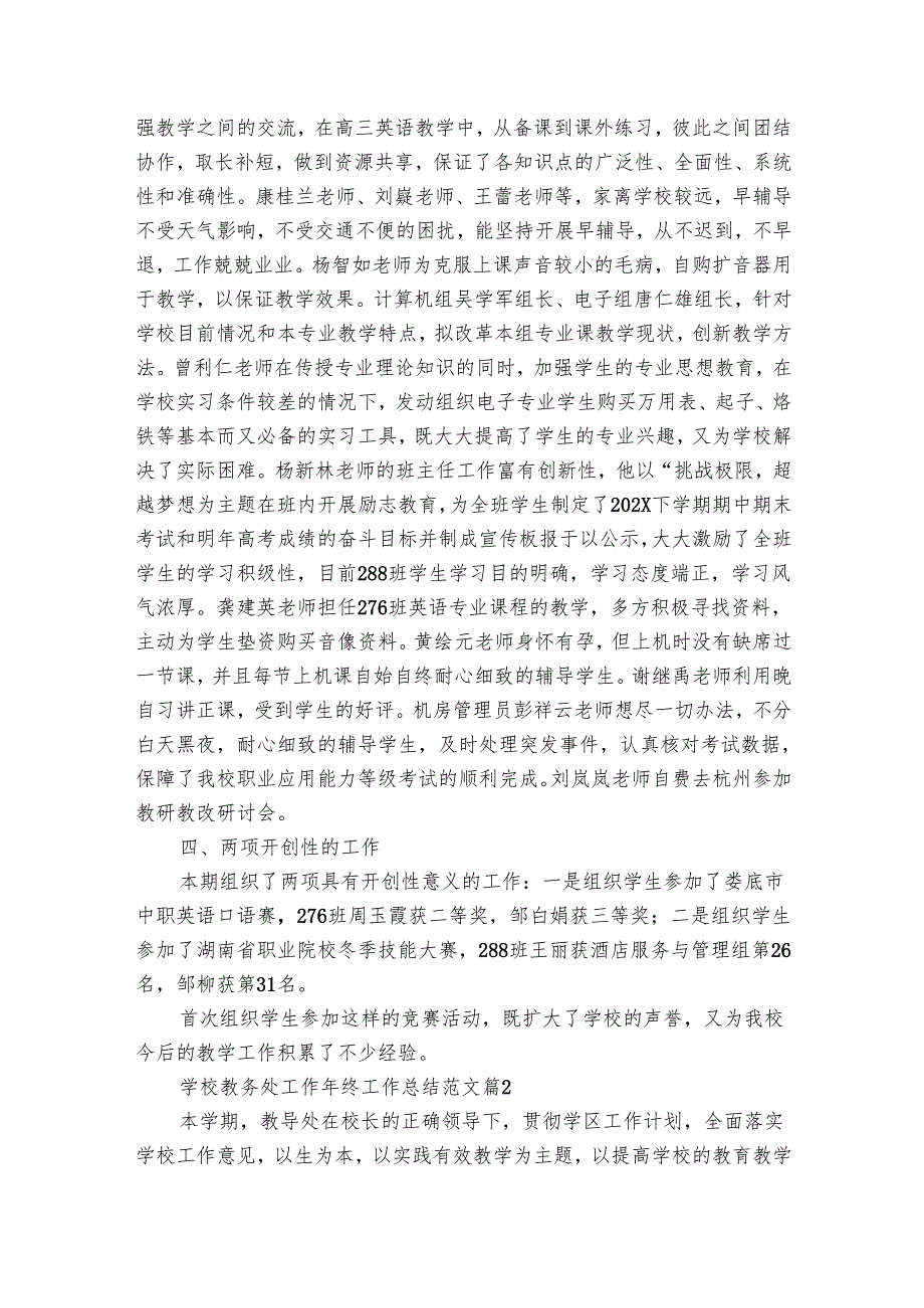 学校教务处工作年终工作总结范文（30篇）.docx_第3页