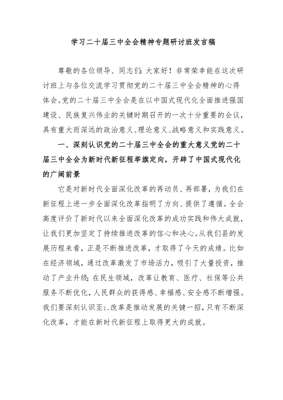 2024年开展《学习二十三中全会精神》专题研讨班发言稿（3份）58.docx_第1页