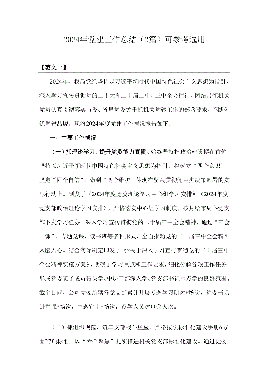 2024年党建工作总结（2篇）可参考选用.docx_第1页