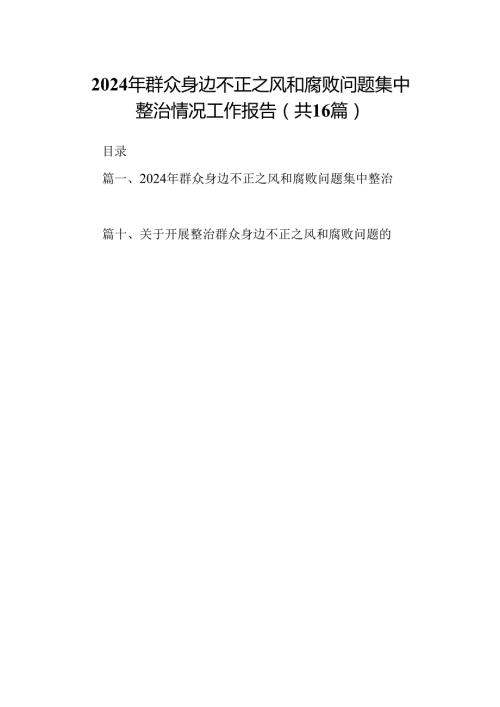 （16篇）2024年群众身边不正之风和腐败问题集中整治情况工作报告范本.docx