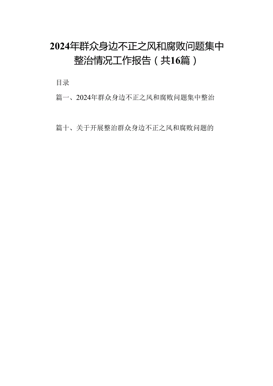 （16篇）2024年群众身边不正之风和腐败问题集中整治情况工作报告范本.docx_第1页