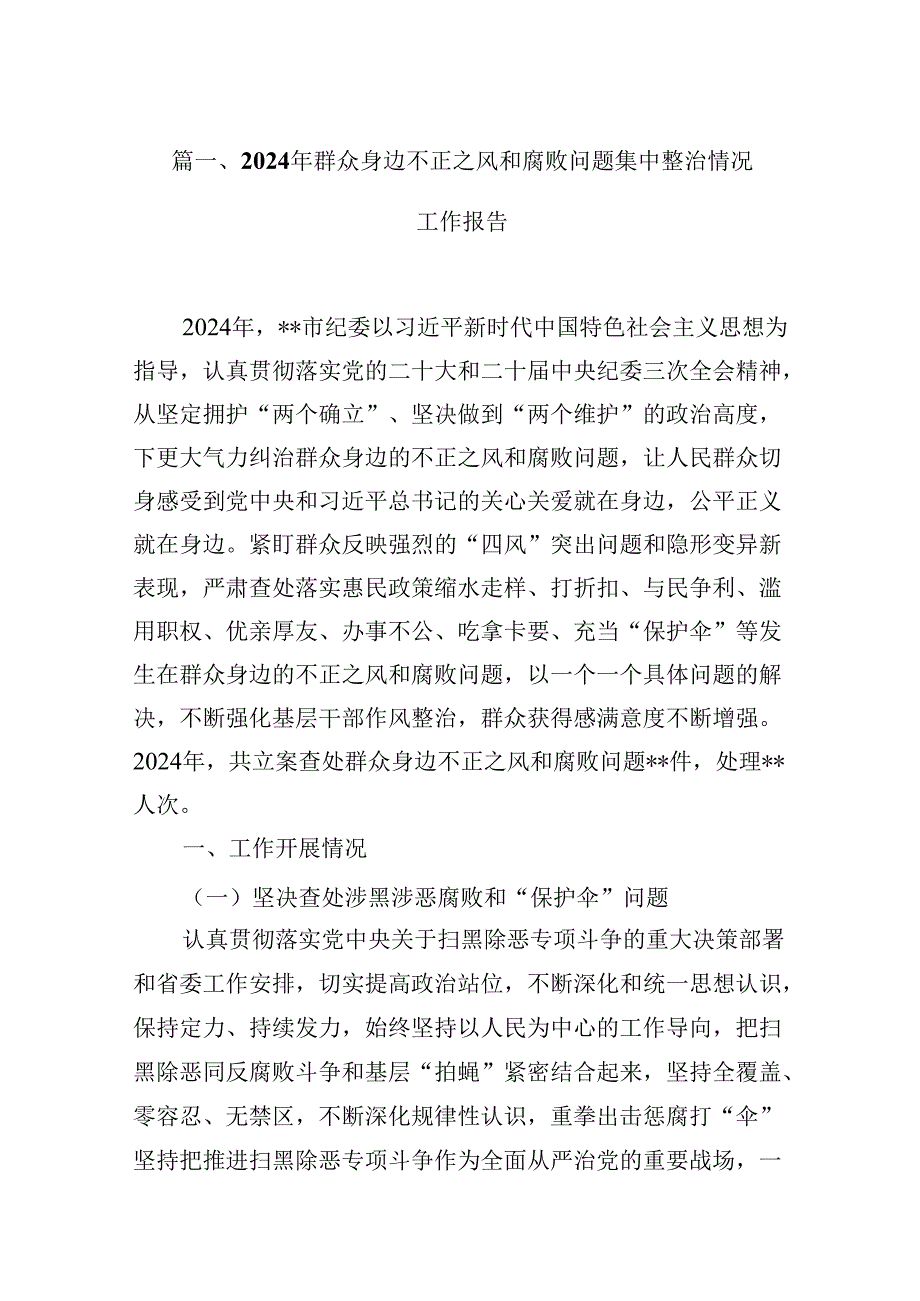 （16篇）2024年群众身边不正之风和腐败问题集中整治情况工作报告范本.docx_第2页