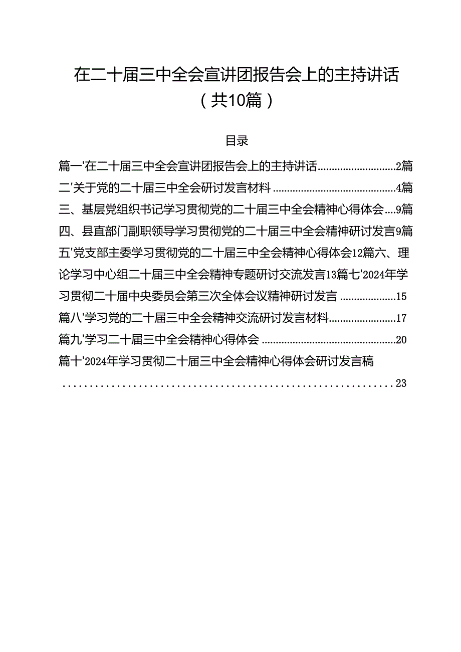 在二十三中全会宣讲团报告会上的主持讲话10篇供参考.docx_第1页