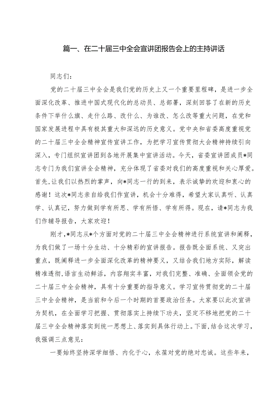 在二十三中全会宣讲团报告会上的主持讲话10篇供参考.docx_第2页