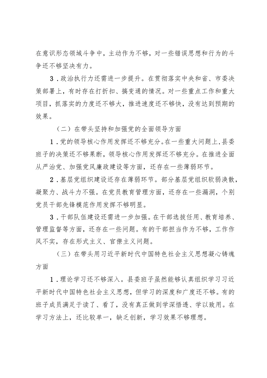 县委班子 2024 民主生活会对照检查材料+2024年第三季度民主生活会个人剖析发言.docx_第2页
