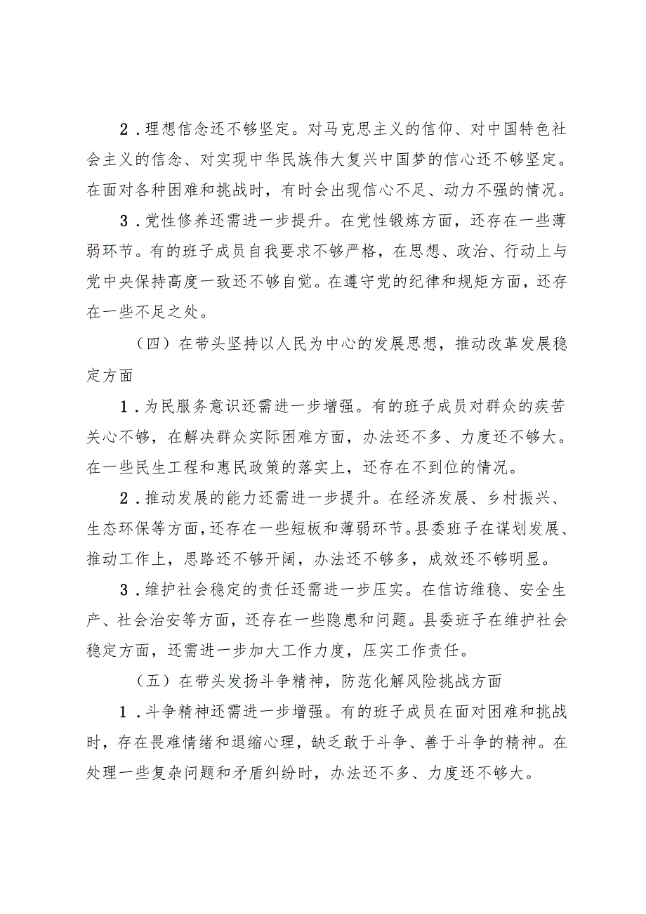 县委班子 2024 民主生活会对照检查材料+2024年第三季度民主生活会个人剖析发言.docx_第3页