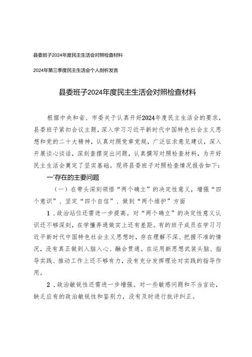 县委班子 2024 民主生活会对照检查材料+2024年第三季度民主生活会个人剖析发言.docx