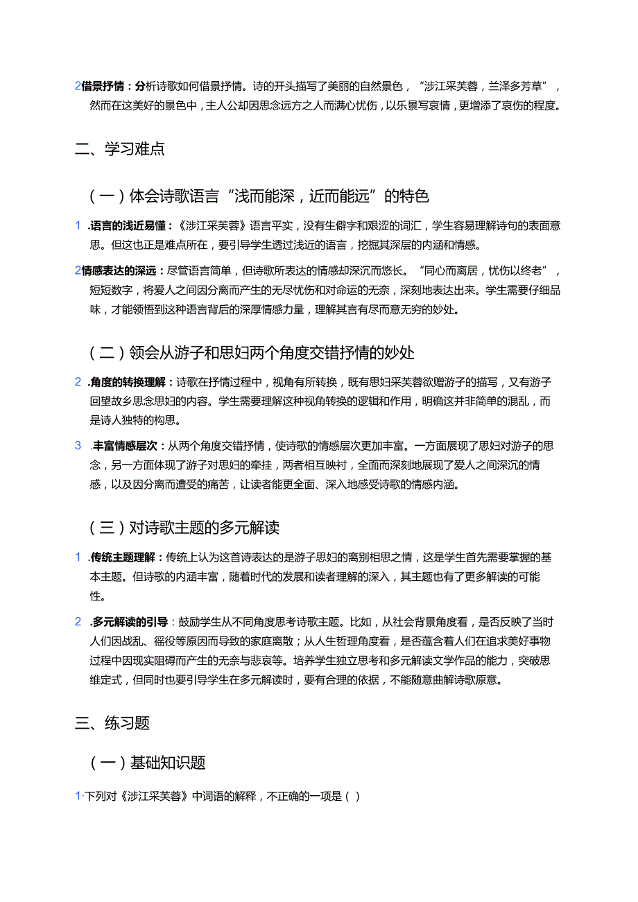 《涉江采芙蓉》学习重点、难点及练习.docx_第2页