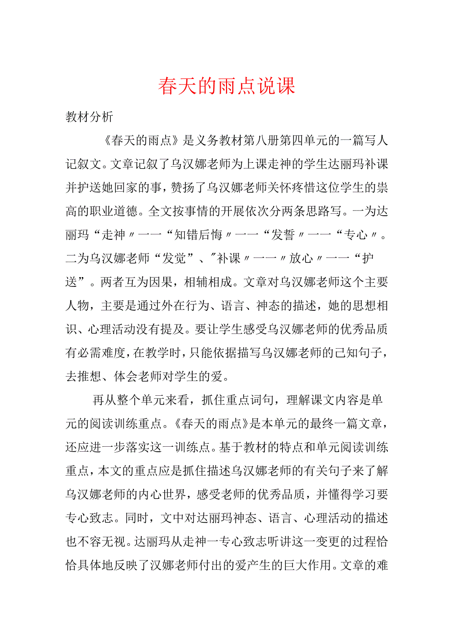 天的雨点 说课(1).docx_第1页