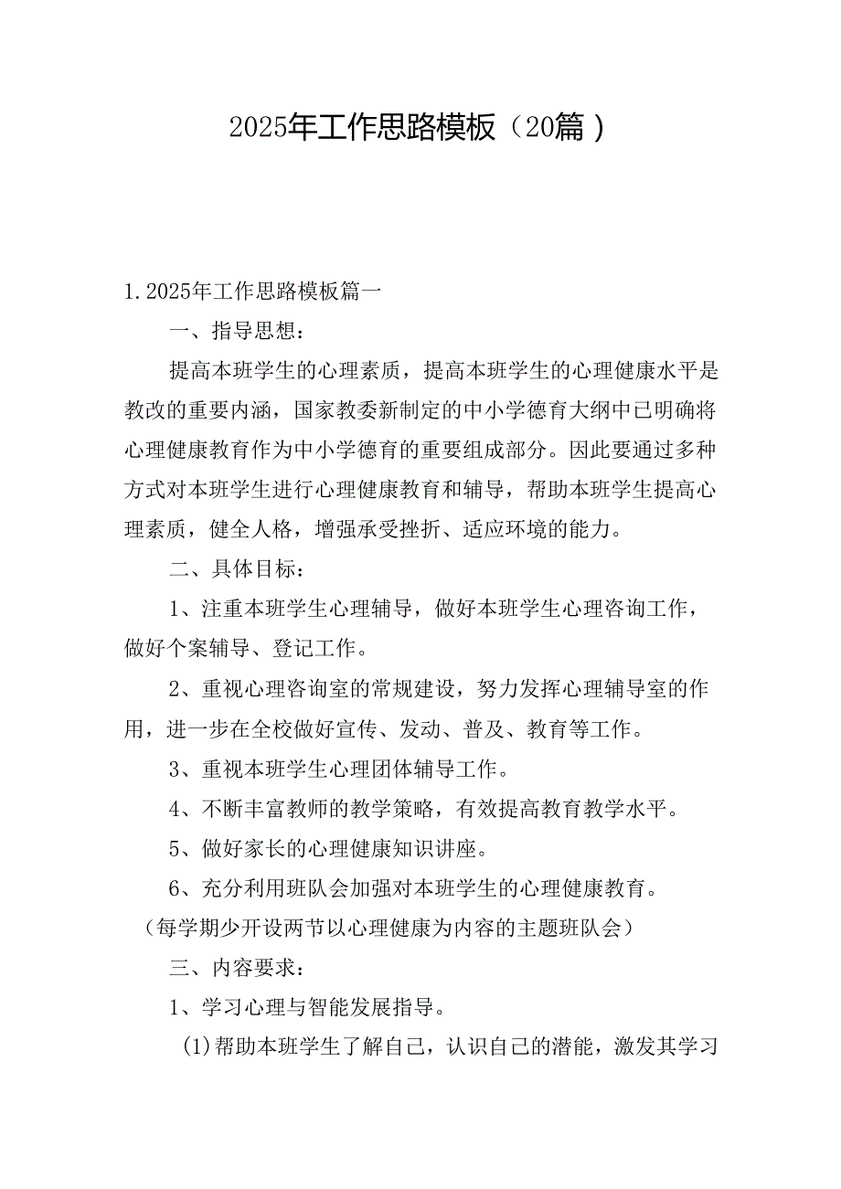 2025年工作思路模板（20篇）.docx_第1页