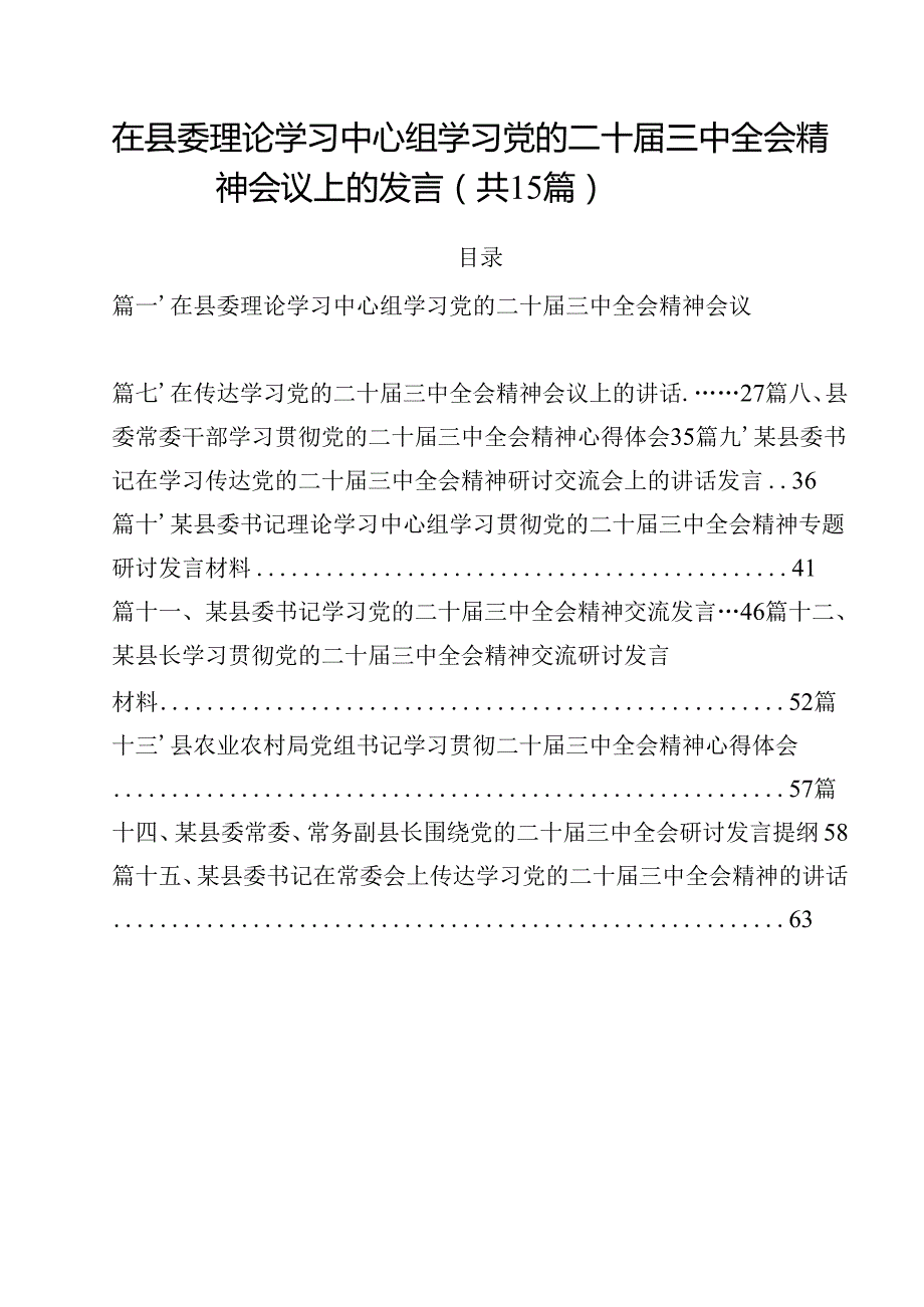 在县委理论学习中心组学习党的二十三中全会精神会议上的发言15篇（精选）.docx_第1页