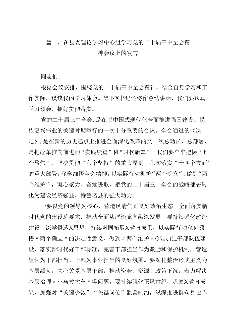 在县委理论学习中心组学习党的二十三中全会精神会议上的发言15篇（精选）.docx_第2页