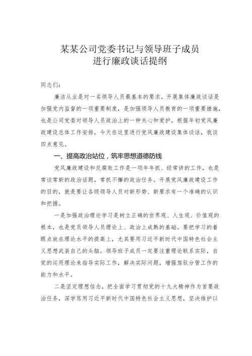 某某公司党委书记与领导班子成员进行廉政谈话提纲.docx