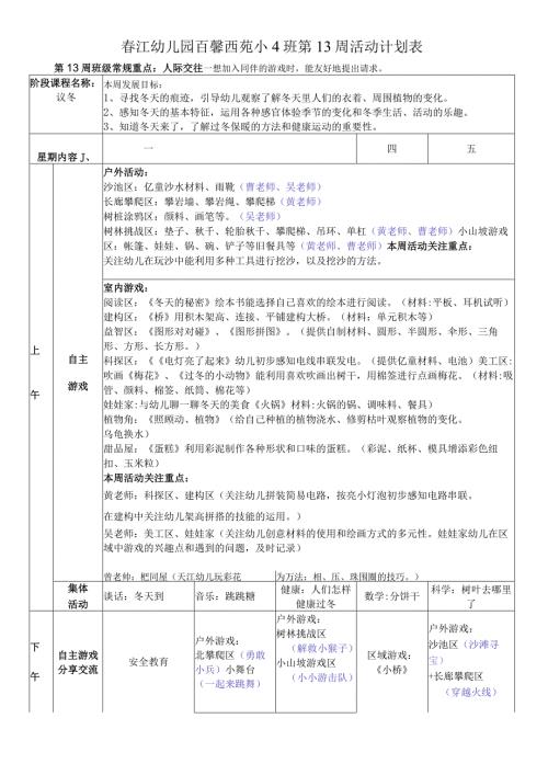 江幼儿园百馨西苑小4班第13周活动计划表.docx