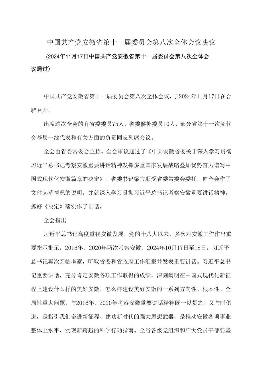安徽省第十一委员会第八次全体会议决议（2024年11月17日中国共产党安徽省第十一委员会第八次全体会议通过）.docx_第1页