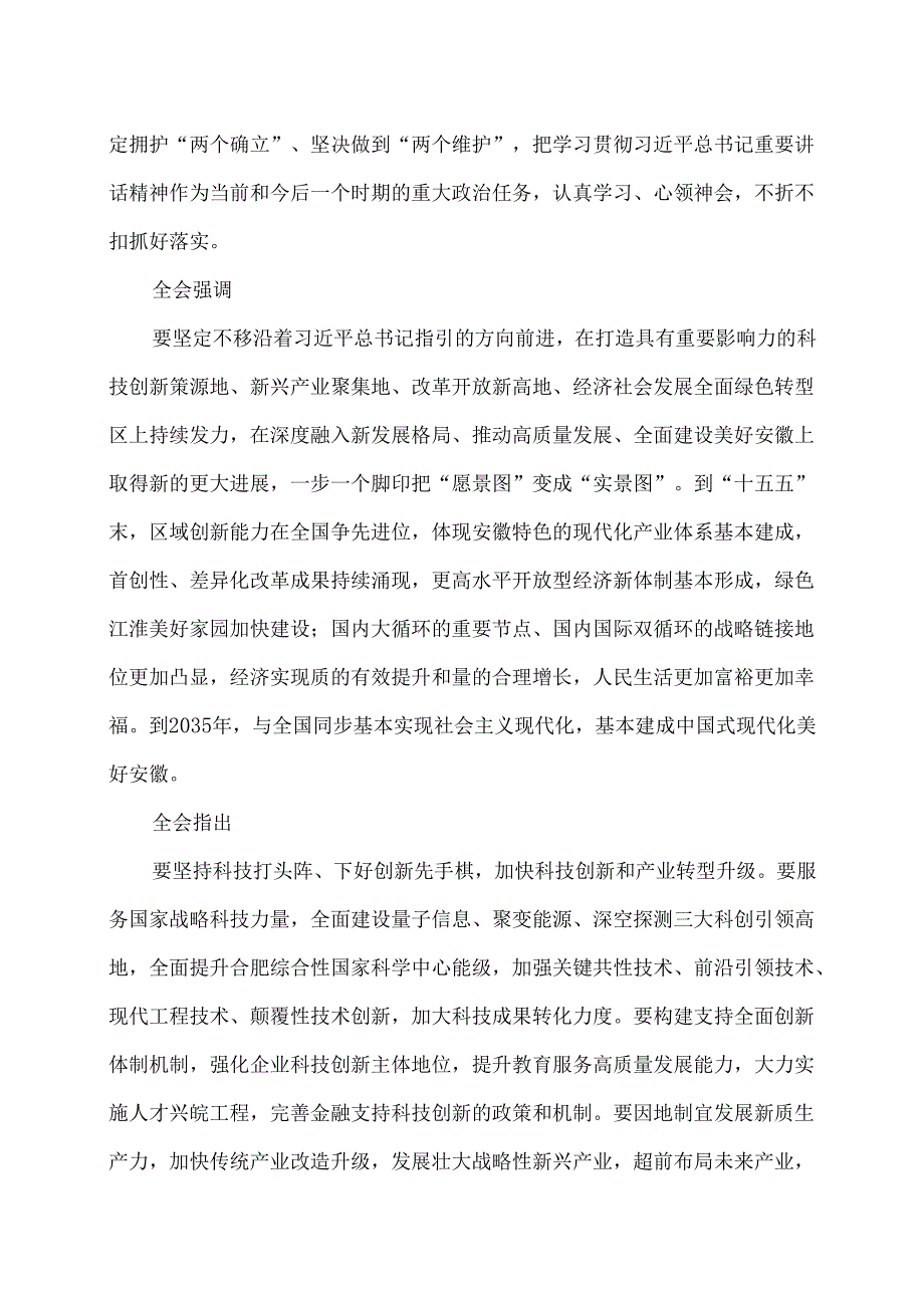 安徽省第十一委员会第八次全体会议决议（2024年11月17日中国共产党安徽省第十一委员会第八次全体会议通过）.docx_第2页