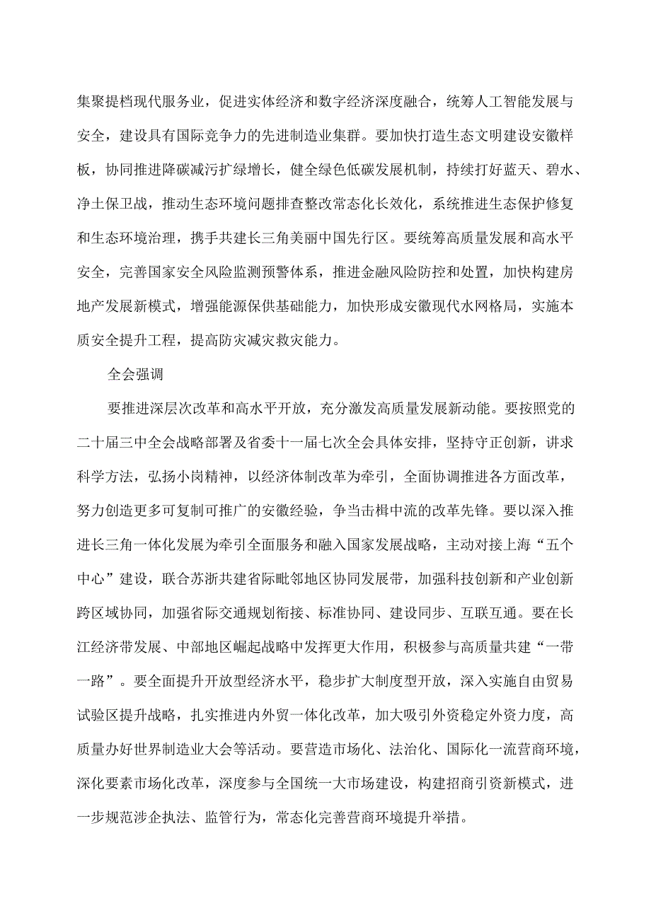 安徽省第十一委员会第八次全体会议决议（2024年11月17日中国共产党安徽省第十一委员会第八次全体会议通过）.docx_第3页