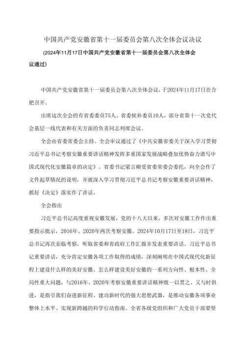 安徽省第十一委员会第八次全体会议决议（2024年11月17日中国共产党安徽省第十一委员会第八次全体会议通过）.docx