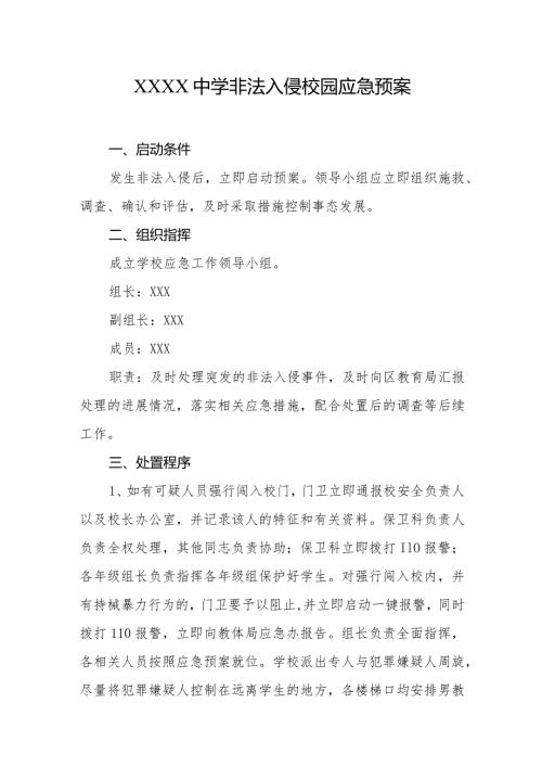 中学非法入侵校园应急预案.docx