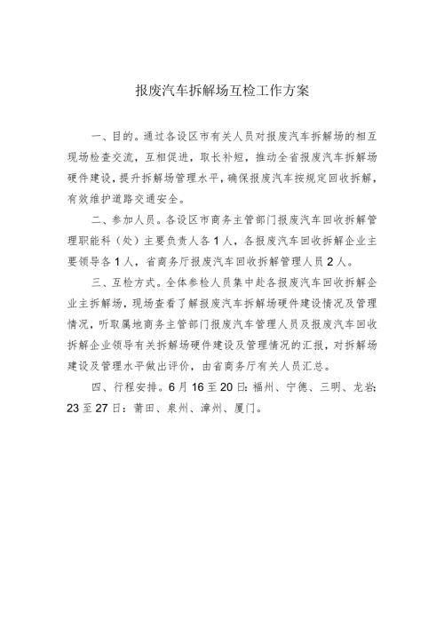 报废汽车拆解场互检工作方案.docx