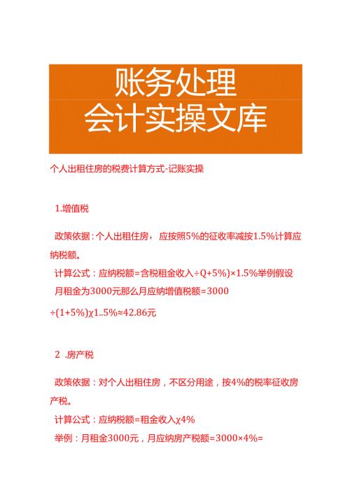 个人出租住房的税费计算方式－记账实操.docx