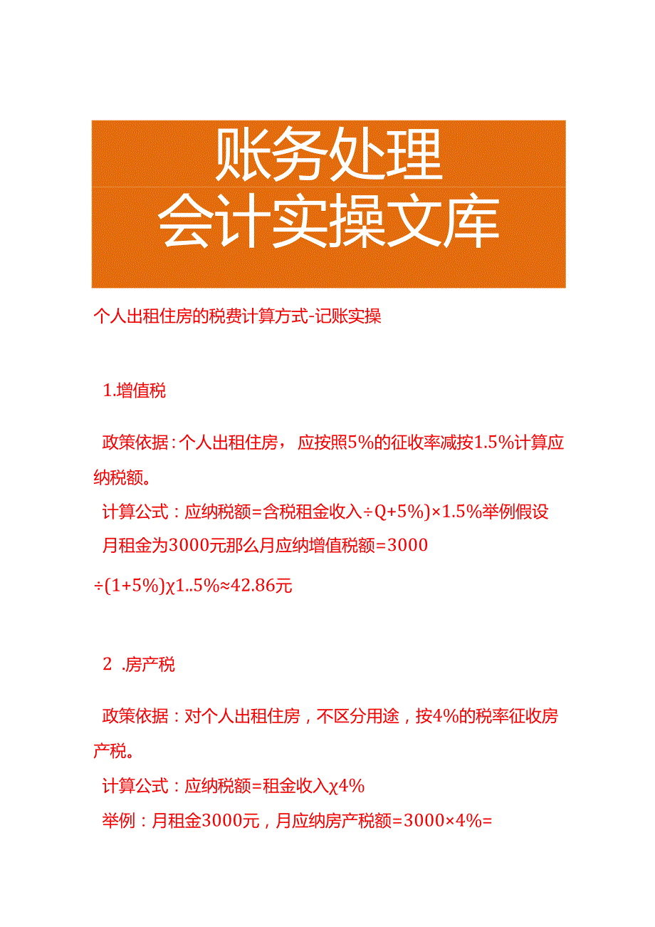 个人出租住房的税费计算方式－记账实操.docx_第1页