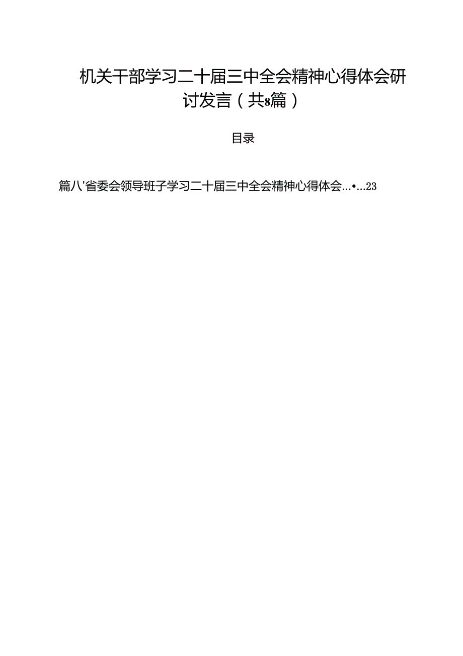 机关干部学习二十三中全会精神心得体会研讨发言8篇（精选版）.docx_第1页