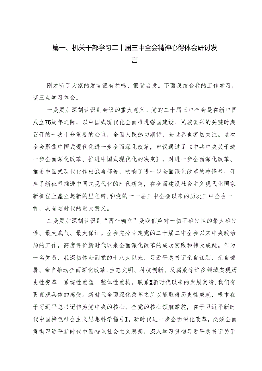机关干部学习二十三中全会精神心得体会研讨发言8篇（精选版）.docx_第2页