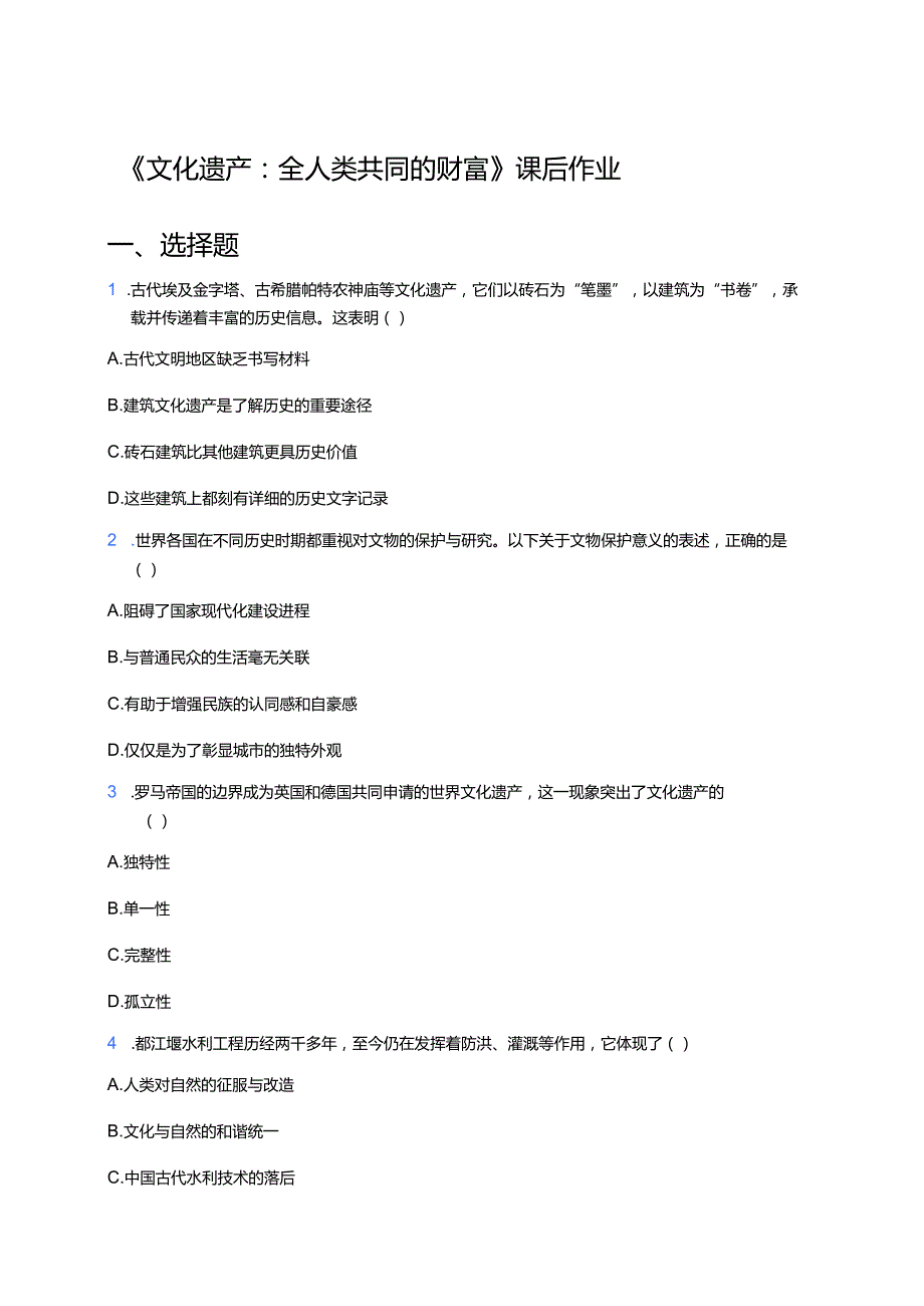 《文化遗产：全人类共同的财富》课后作业.docx_第1页