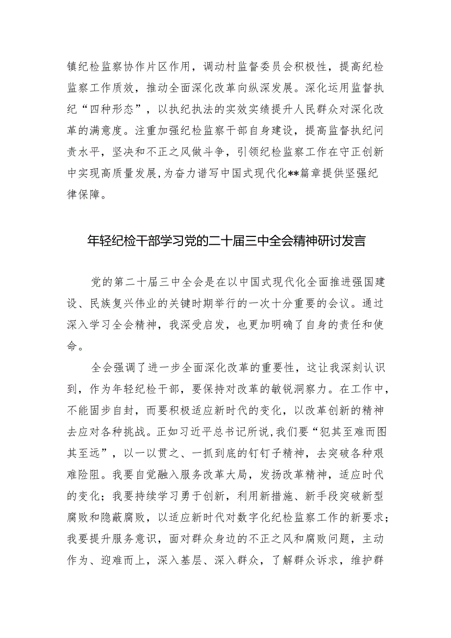 （9篇）巡察干部学习二十三中全会精神心得体会发言材料范文.docx_第3页