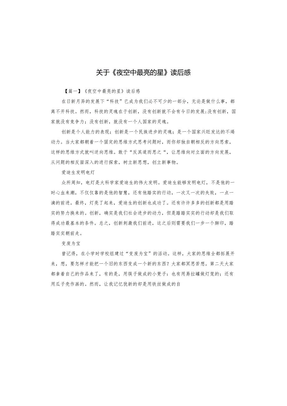 关于《夜空中最亮的星》读后感.docx_第1页