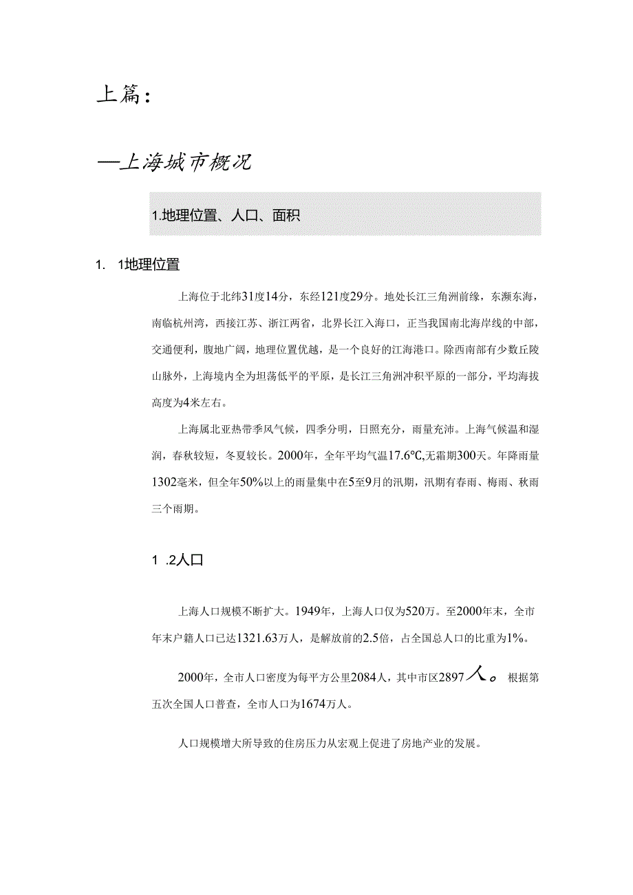 上海房地产可行性调研报告.docx_第1页