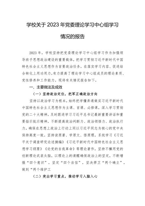 学校关于2023年党委理论学习中心组学习情况的报告.docx