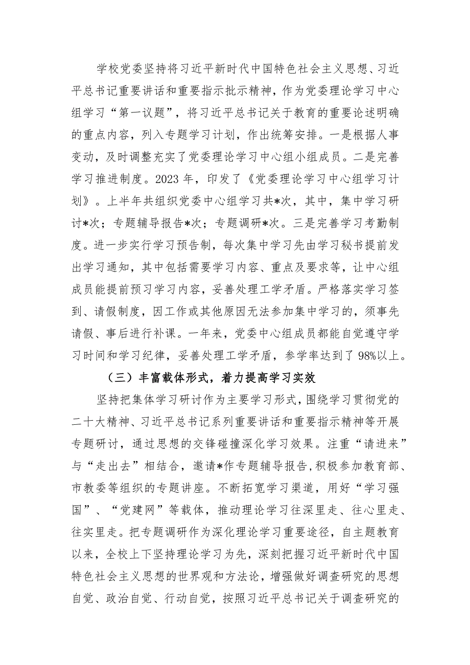 学校关于2023年党委理论学习中心组学习情况的报告.docx_第2页