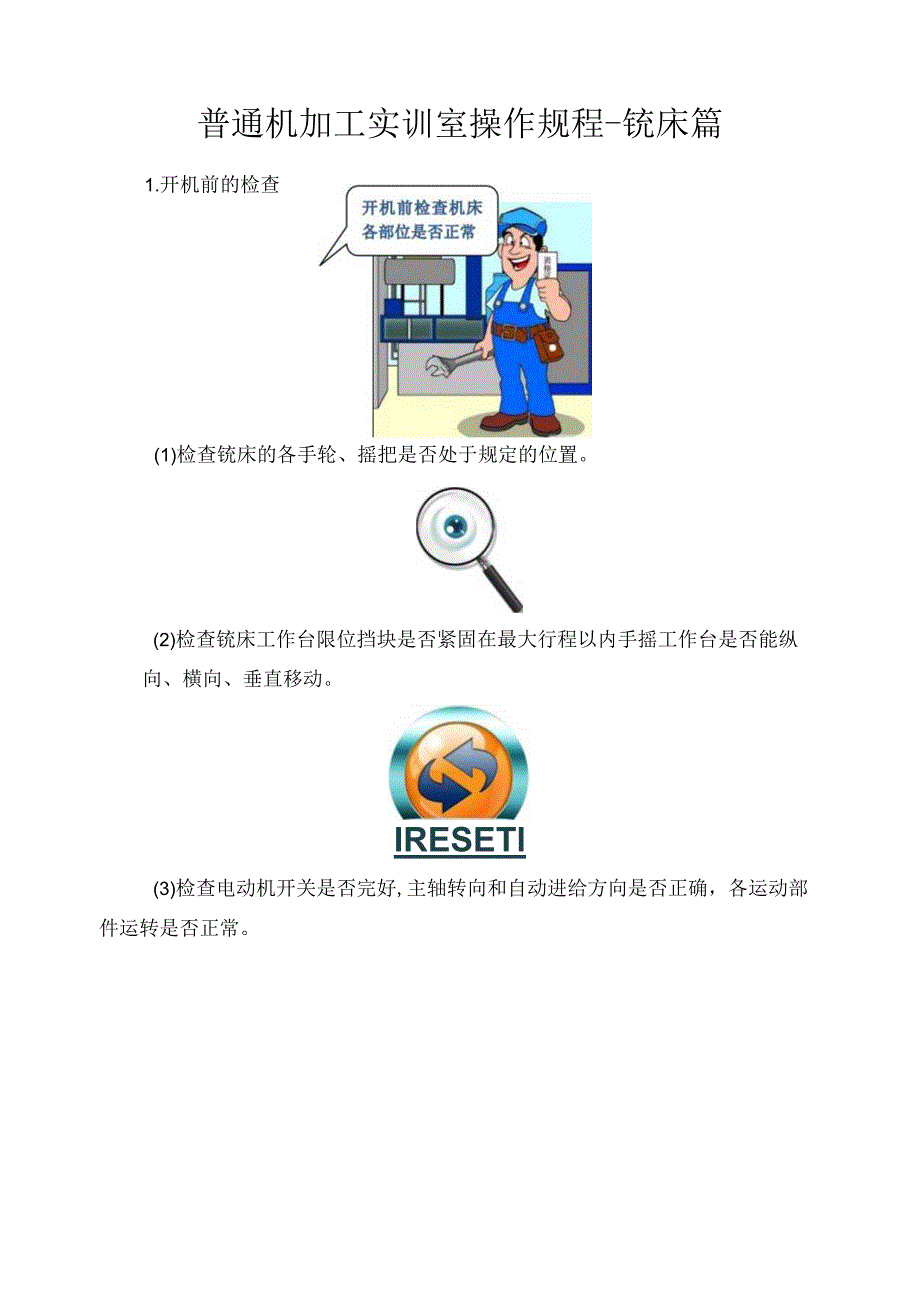 普通机加工实训室操作规程铣床篇.docx_第1页