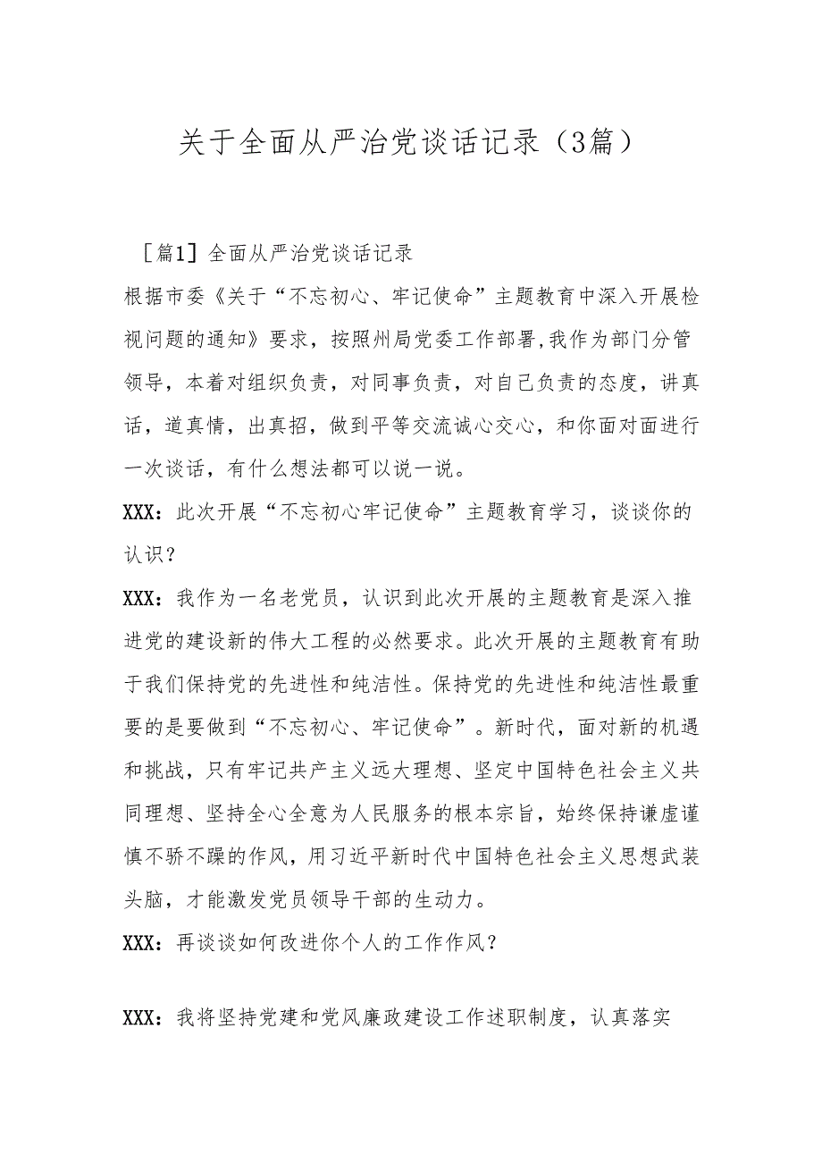 （3篇）关于全面从严治党谈话记录.docx_第1页