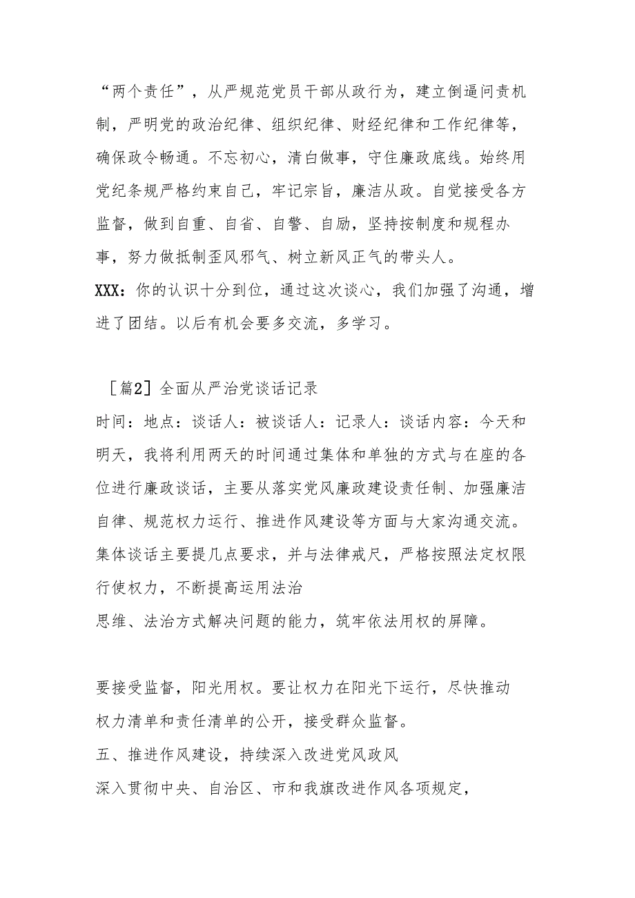 （3篇）关于全面从严治党谈话记录.docx_第2页