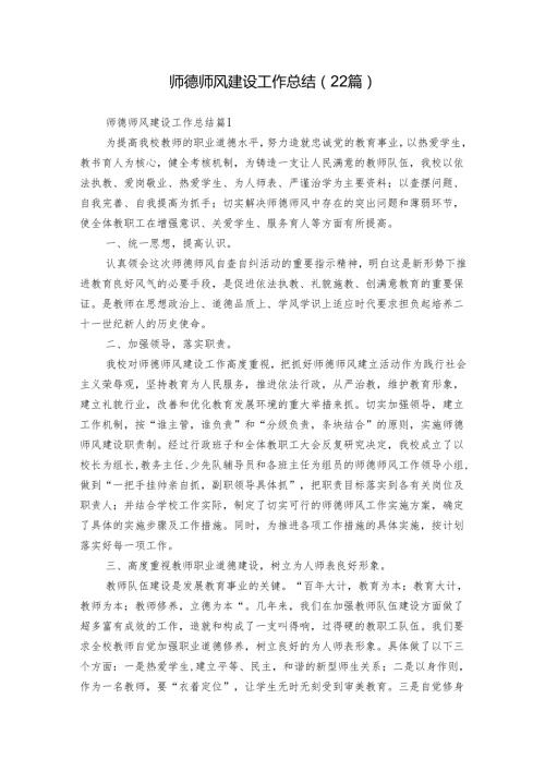 师德师风建设工作总结（22篇）.docx