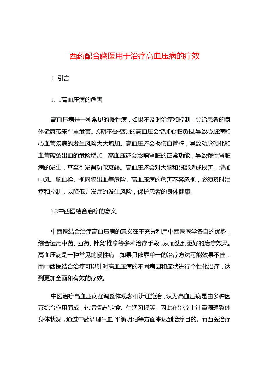 西药配合藏医用于治疗高血压病的疗效.docx_第1页
