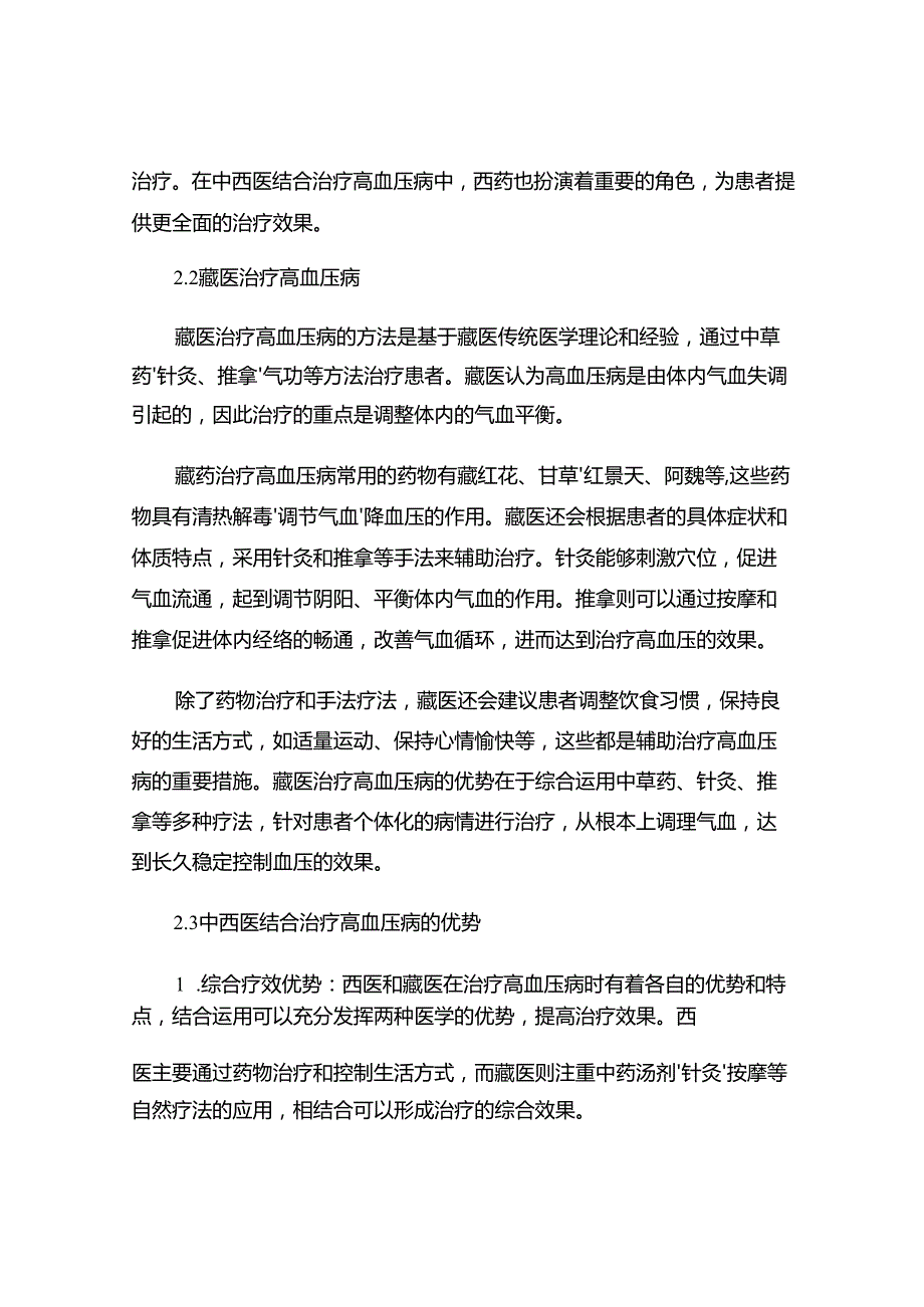 西药配合藏医用于治疗高血压病的疗效.docx_第3页