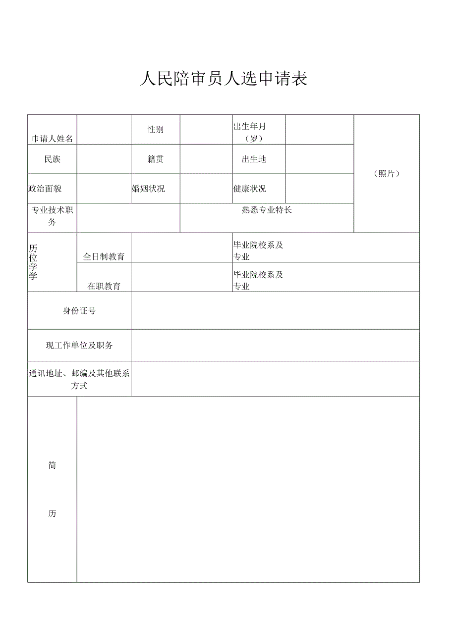人民陪审员人选申请表.docx_第1页